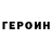 Героин VHQ eXe n1ce